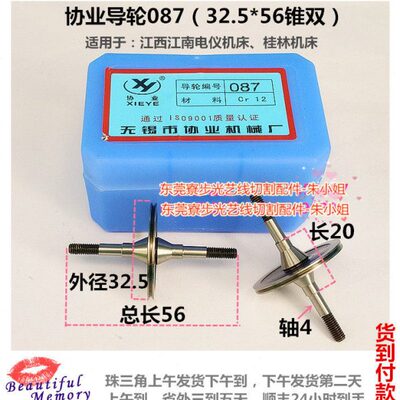 江西江南电仪机床桂林线切割机床导轮087协业导轮32.5*56带锥双边