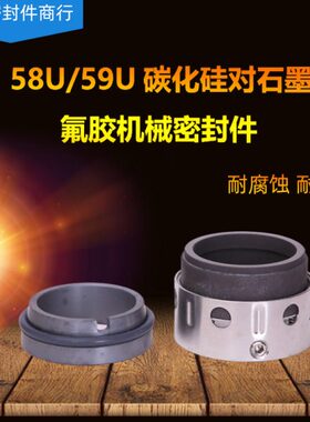 机械密封59U*38/40/43/45/48/50/53/55/58/60/65/70氟胶/四氟