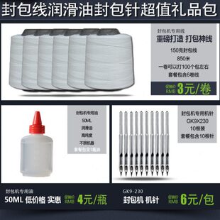 封包机 缝包线 封包线 打包线 缝包机 封口线 封包针 缝包针 机油
