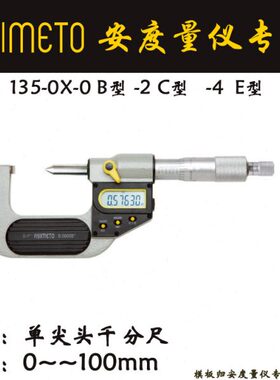 Asimeto德国安度单尖头数显千分尺135-01-2尖爪薄片对尖头 C型头