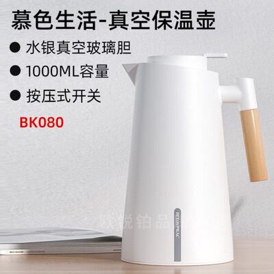 贝洛可慕色生活真空保温壶BK080按压式开关水银真空玻璃胆大容量