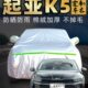 悦达起亚k5车衣车罩专用防晒防雨冬季 pro凯酷z时代汽车套外罩通用