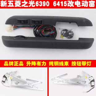 五菱之光6390 6415前门玻璃升降器手摇改装电动窗直扶手总成全套