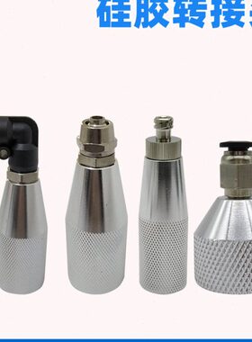 硅胶转接头点胶针头转接头330ML300CC硅胶玻璃胶套筒转接头M15M21