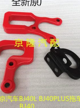 北京汽车BJ40 b40 BJ40PLUS BJ40L拖车钩 后拖车钩 前拖车钩原厂