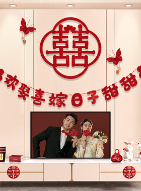 婚房布置套装客厅卧室装饰结婚喜字贴简约高级背景墙男方女方新房