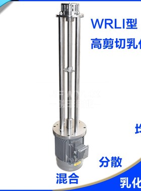 WRL-90高剪j切乳化均质机 1.5KW间歇式乳化机 小型实验室用乳化机