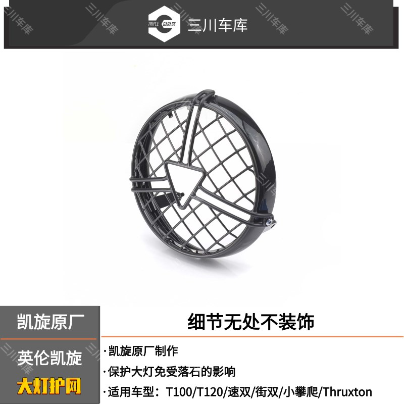 凯旋原厂改装大灯护网 凯旋街双/速双/小攀爬/T100/T120 大灯护网