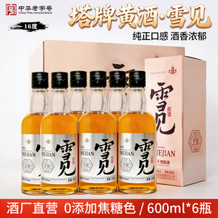 塔牌黄酒绍兴产黄酒雪见600ml*6瓶整箱干型元红花雕酒无焦糖色酒