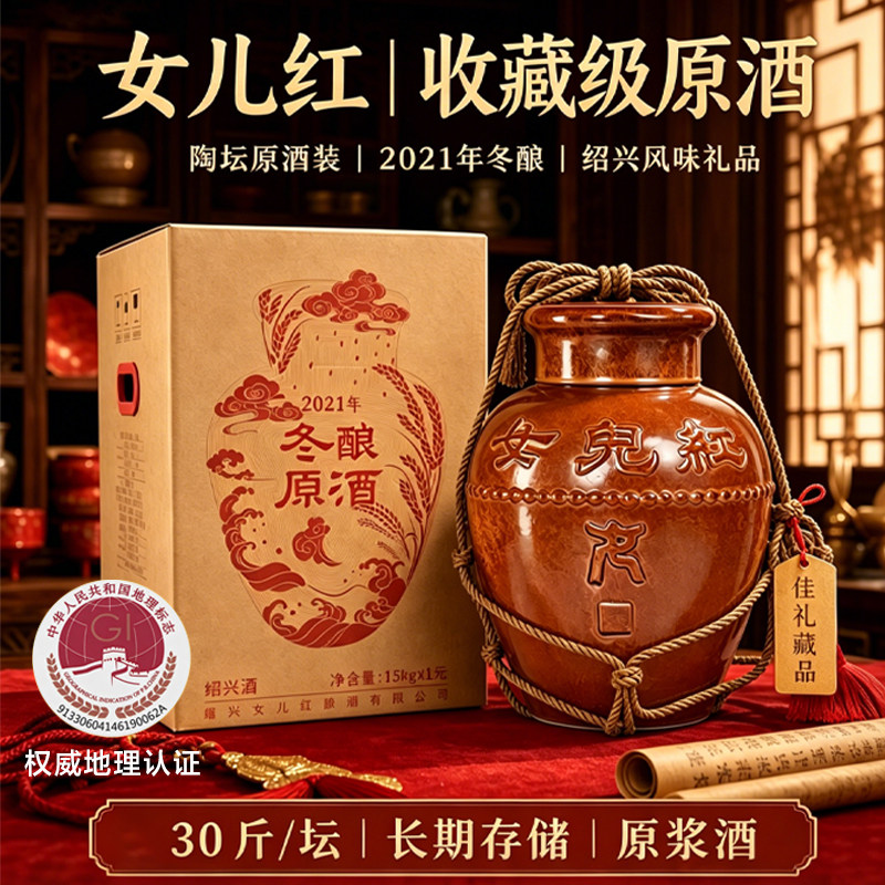 绍兴女儿红原酒黄酒冬酿陶坛原装酒30斤装花雕酒2021坛装老酒