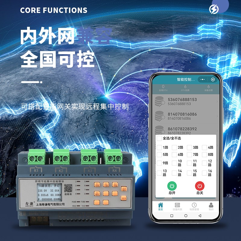 智能照明控制模块4G无线手机远程时控开关灯光控制器系统计量电度