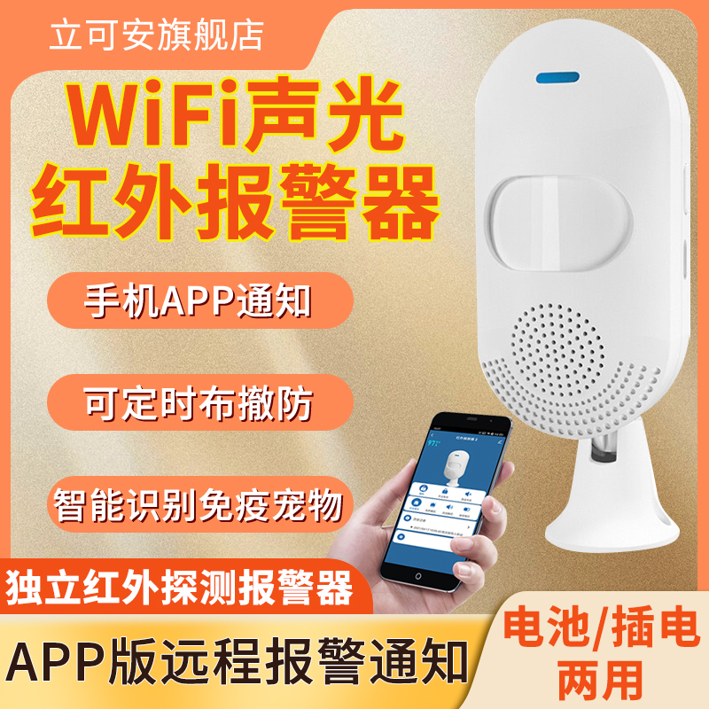 WIFI网络红外探测报警器防宠物干扰型连手机家用红外线防盗警报器