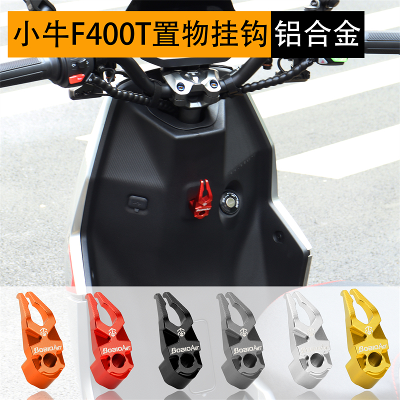 小牛新款F400T挂钩铝合金电动车安全帽钩前置物G400T挂Z勾改装配