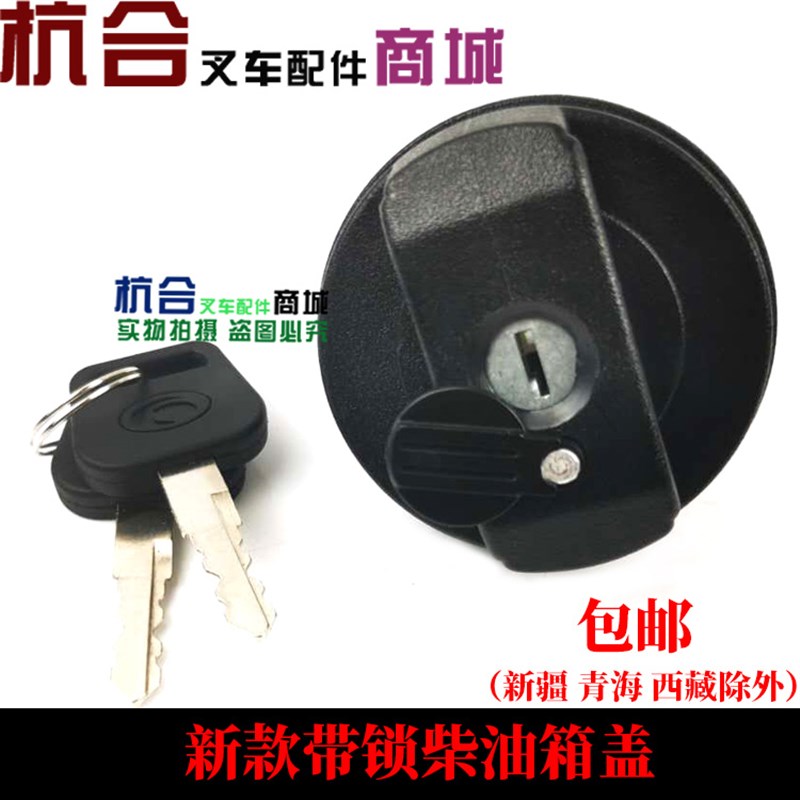 叉车配件 柴油h箱盖带锁 带钥匙油箱盖燃油箱盖适用合力/杭叉/龙