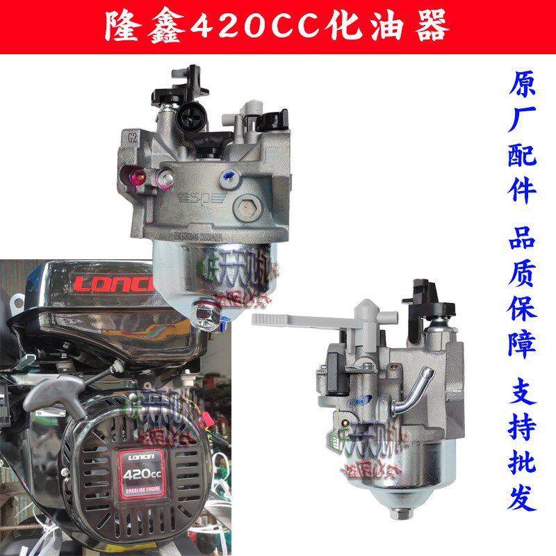 汽油机配件重庆隆鑫420CC汽油机化油器四冲程船外机原厂品牌包邮