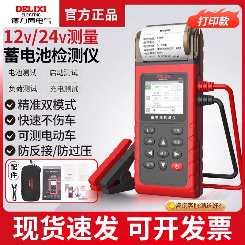 德力西电气蓄电池检测仪带打印12V24V电动车汽U车电瓶性能测试