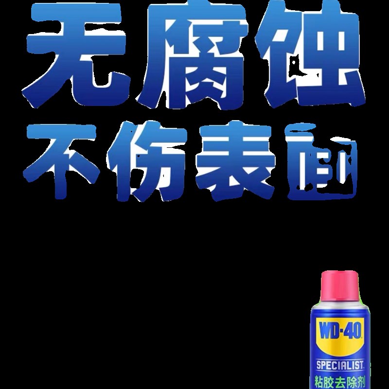 WD40除胶剂家用万能强力汽y车去胶神器不干胶双面胶去除清洗剂