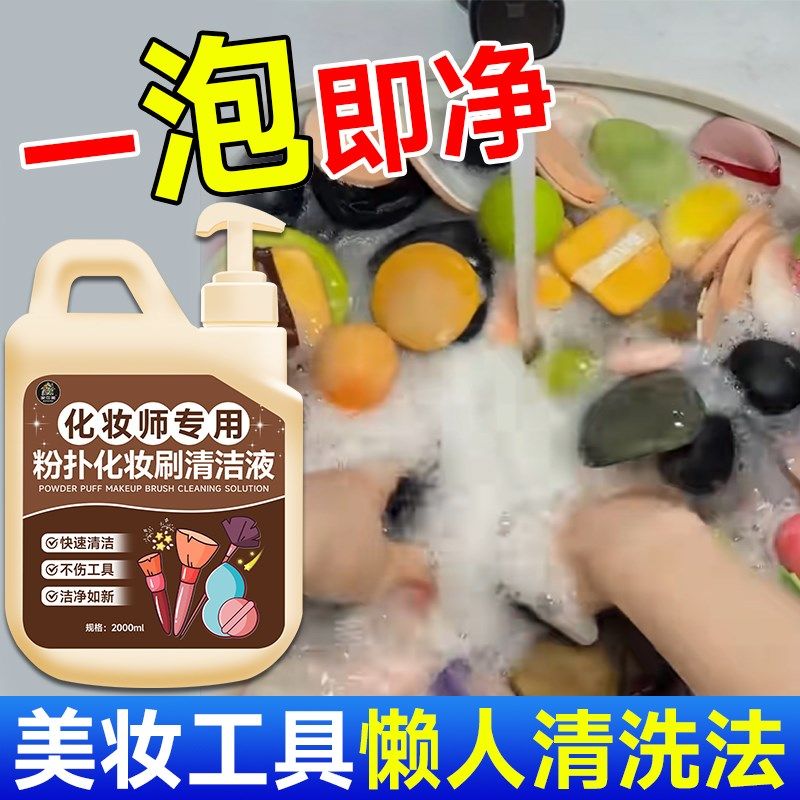 粉扑清洗剂化妆刷子清洗液美妆蛋气垫海绵彩妆专用清洁工具大桶