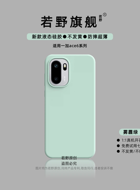 若野适用1+Ace6手机壳一加ace5pro液态硅胶1+ace3pro肤感ace5至尊版一加ace6防指纹冬日ace2pro防摔高级感女