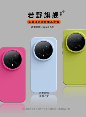 【进口液态】适用荣耀Magic8手机壳新款荣耀magic8pro保护套magic7硅胶Magic6Lite时尚小众magic5青春潮情侣