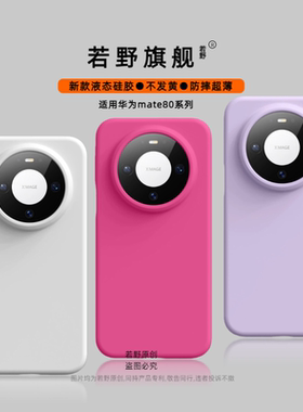 [进口液态] 新款若野适用华为Mate80promax手机壳m80pro防摔mate80pro液态硅胶70_50保护壳pura70全包镜头p60