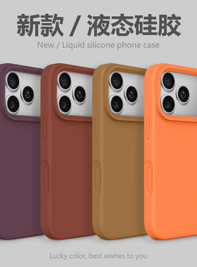 若野 纯色液态硅胶橙色适用苹果iPhone17promax手机壳苹果16pro女款15pm多巴胺14plus砖红色13肤感软糯12橡皮