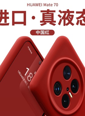 若野适用华为Mate70pro手机壳新款mate60pro+液态硅胶全包镜头50e防摔mate40喜庆蛇年30时尚红色50pro纯40E女
