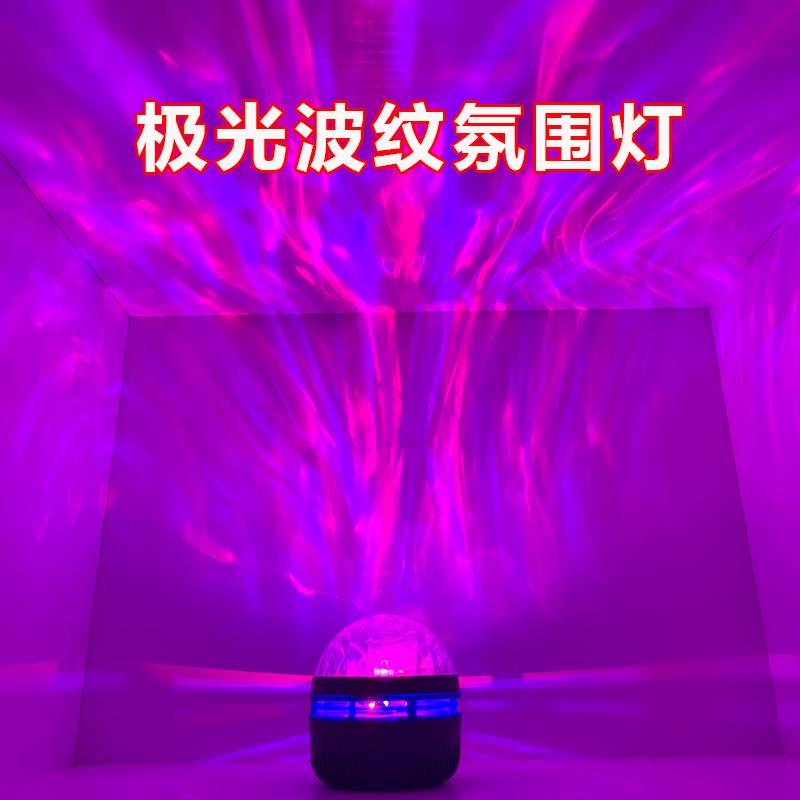 水波纹氛围灯星空动态旋转气氛灯卧室情调床头极光彩色浪漫小夜灯