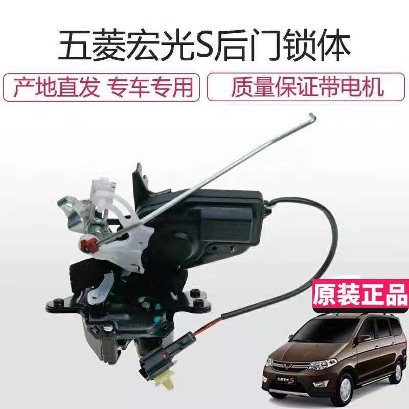 原厂五菱宏光S尾门锁体总成 后背门锁体带中控电机后门锁块带马达