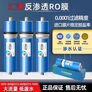 汇通反渗透RO膜净水器3213/3013-800直饮时代沃顿大流量1000G滤芯
