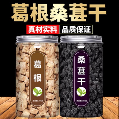 葛根桑葚茶中药材正品官方旗舰店野生新鲜药用桑椹干块500g泡水喝