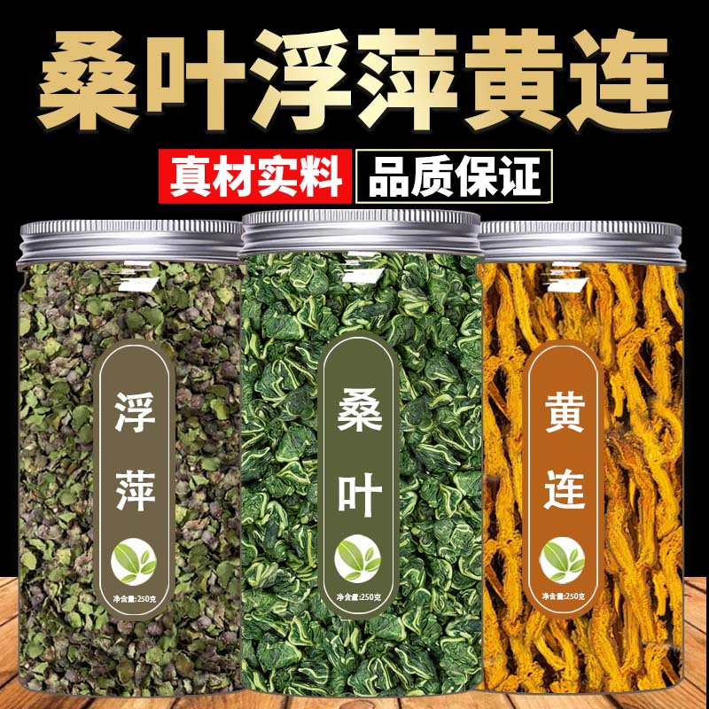 桑叶浮萍黄连中药材浮萍15g桑叶15g黄连6g霜桑叶茶组合茶包泡水喝