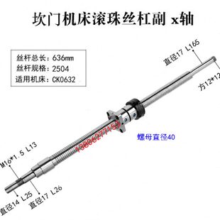 0632机床中拖板X轴丝杆 坎门数控车床滚珠丝杠6140 6125 120 0620