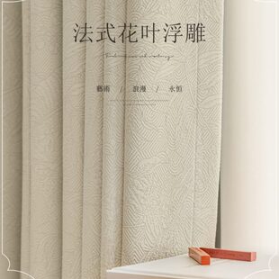浮雕窗帘卧室客厅高级感复古浪漫提花遮光2023新款 法式 轻奢奶油风