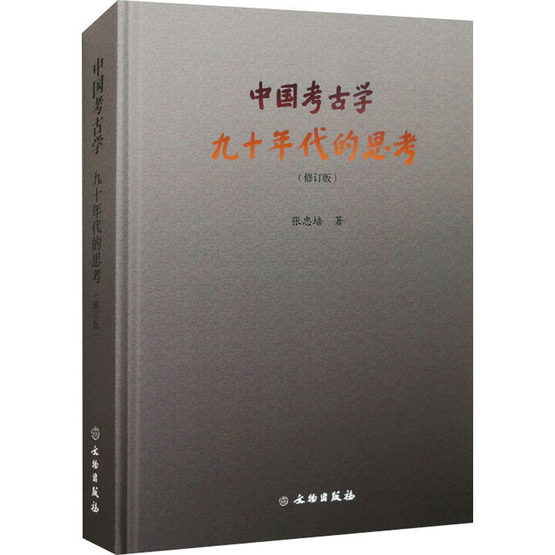 中国考古学/九十年代的思考(修订版) 文物出版社 张忠培 著 绘画(新)
