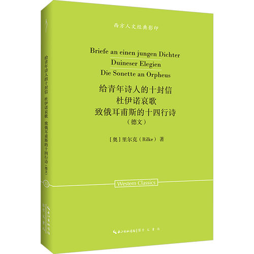 给青年诗人的十封信 杜伊诺哀歌 致俄耳甫