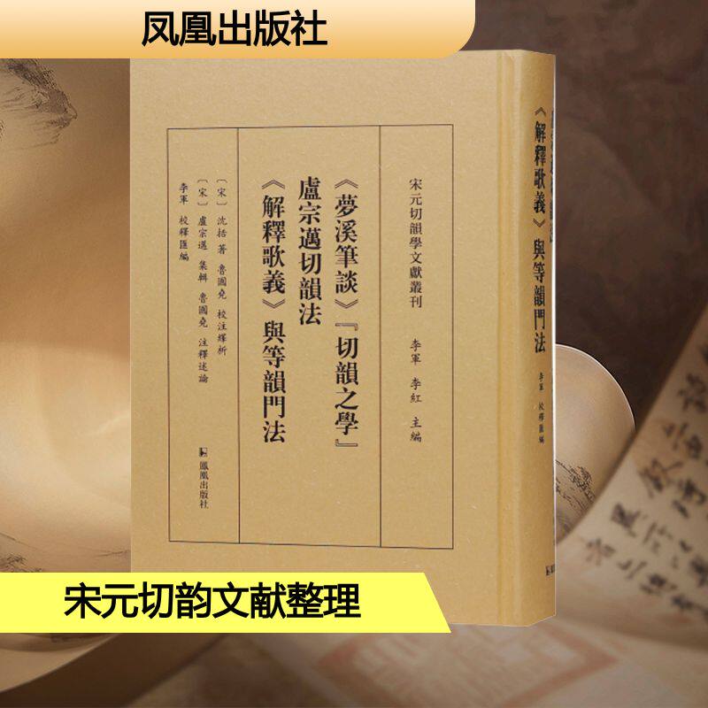 《梦溪笔谈》"切韵之学" 卢宗迈切韵法 《解释歌义》与等韵门法 凤凰出版社 [宋]沈括 著