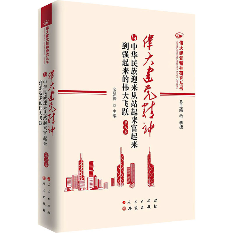 伟大建党精神与中华民族迎来从站起来富起来到强起来的伟大飞跃(第七卷) 研究出版社 金延锋 编
