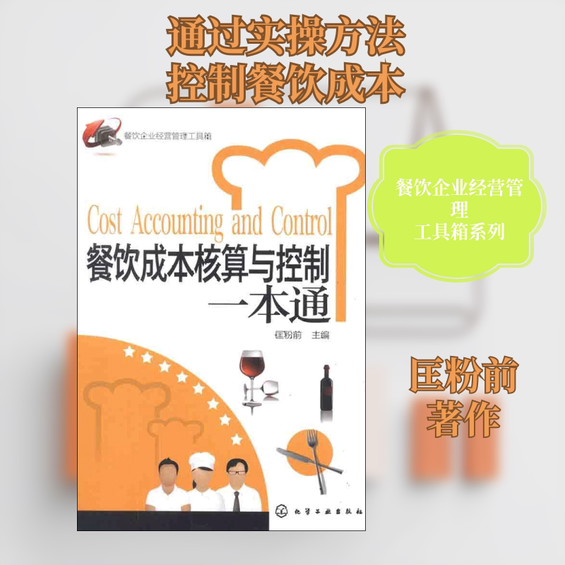 餐饮成本核算与控制一本通 化学工业出版社 匡粉前 著作 管理其它