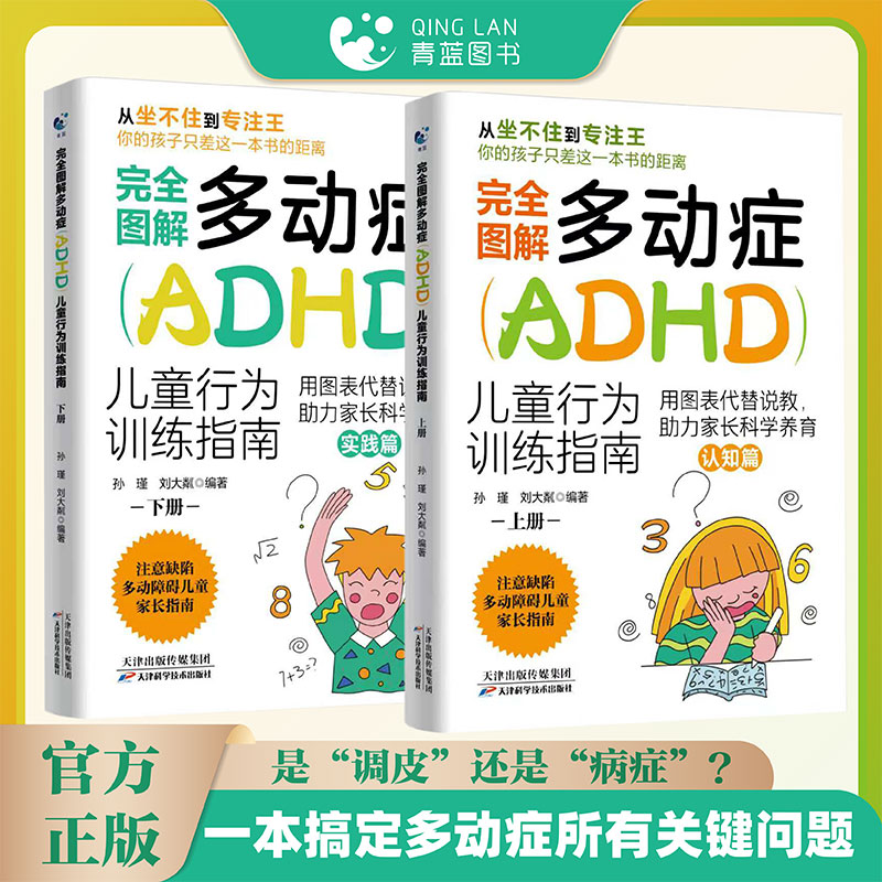 完全图解多动症（ADHD）儿童行为训练指南（上下册） 天津科学技术出版社 孙瑾,刘大粼 编著 编 语言文字