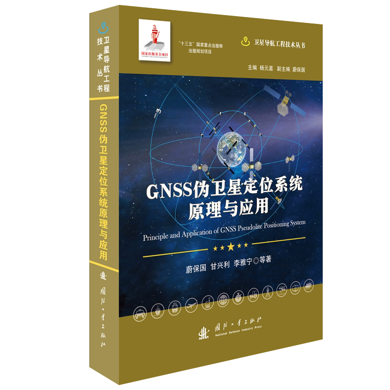 GNSS伪卫星定位系统原理与应用 国防工业出版社 蔚保国//甘兴利//李雅宁 著 电子/通信(新)