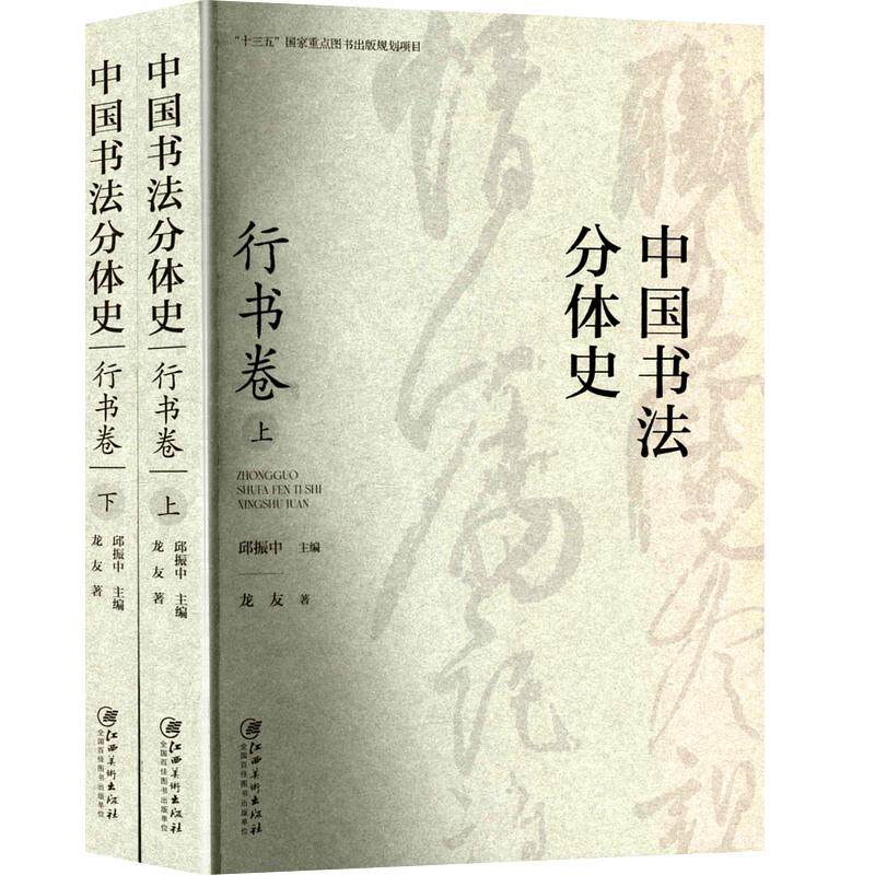 中国书法分体史. 行书卷(上下) 江西美术出版社 龙友 著 邱振中 编 书法/篆刻/字帖书籍