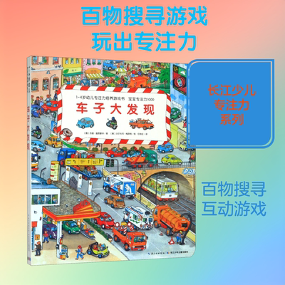 车子大发现/1-4岁幼儿专注力培养游戏书 长江少年儿童出版社 (德)苏珊·盖恩豪泽 著 任铁虹 译