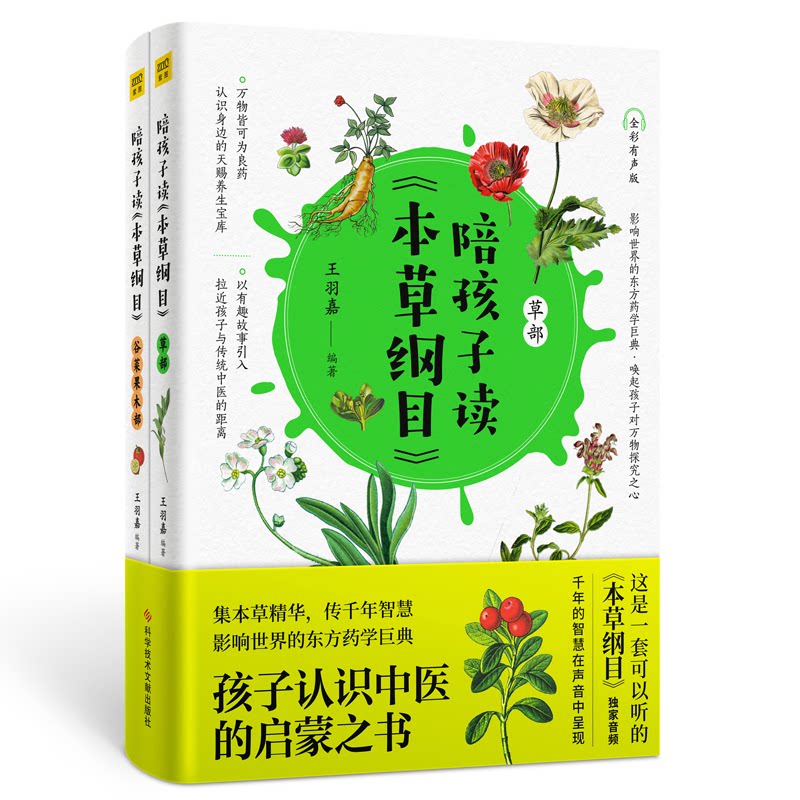 陪孩子读《本草纲目》 全彩有声版(全2册)王羽嘉  编著，紫图图书  出品科学技术文献出版社儿童读物/童书/科普百科