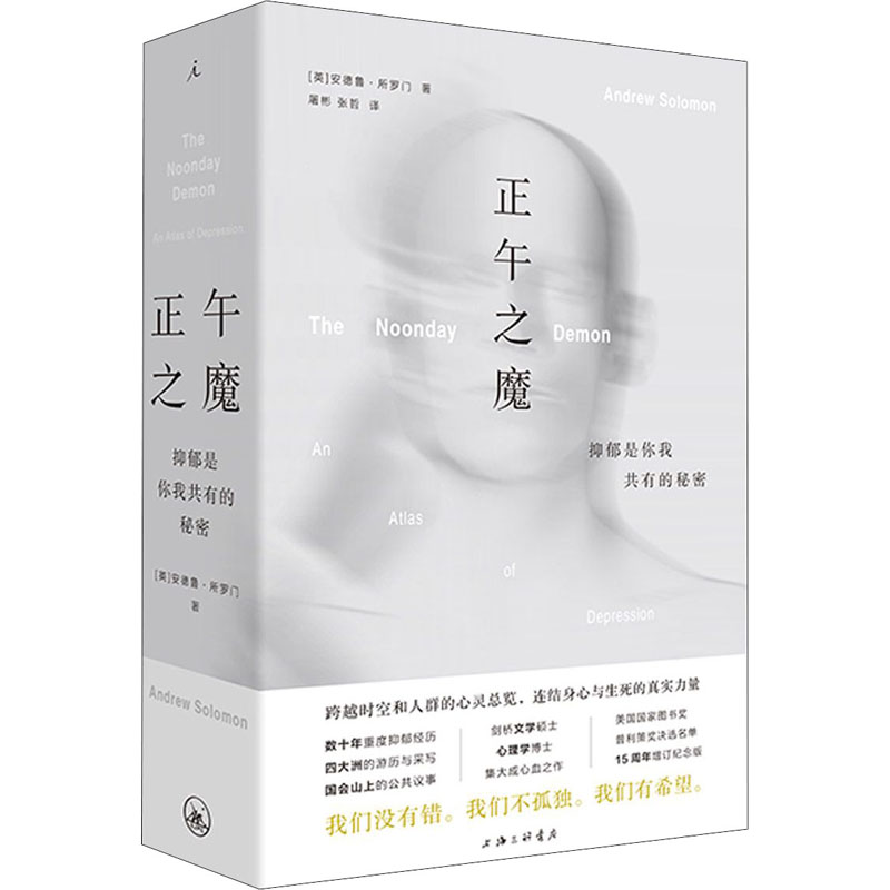 正午之魔 抑郁是你我共有的秘密 上海三联书店 (英)安德鲁·所罗门 著 屠彬,张哲 译