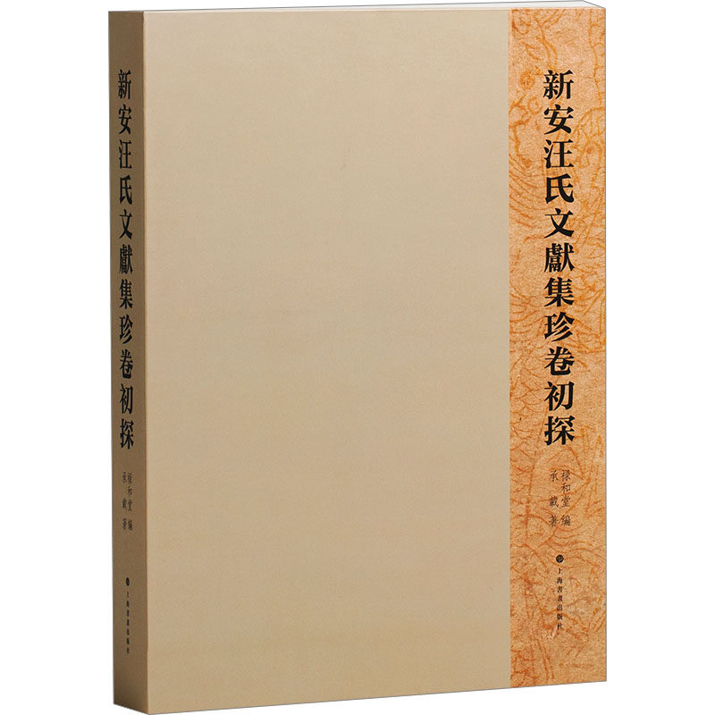 新安汪氏文獻集珍卷初探 上海书画出版社 承载 著 禄和堂 编 中国通史