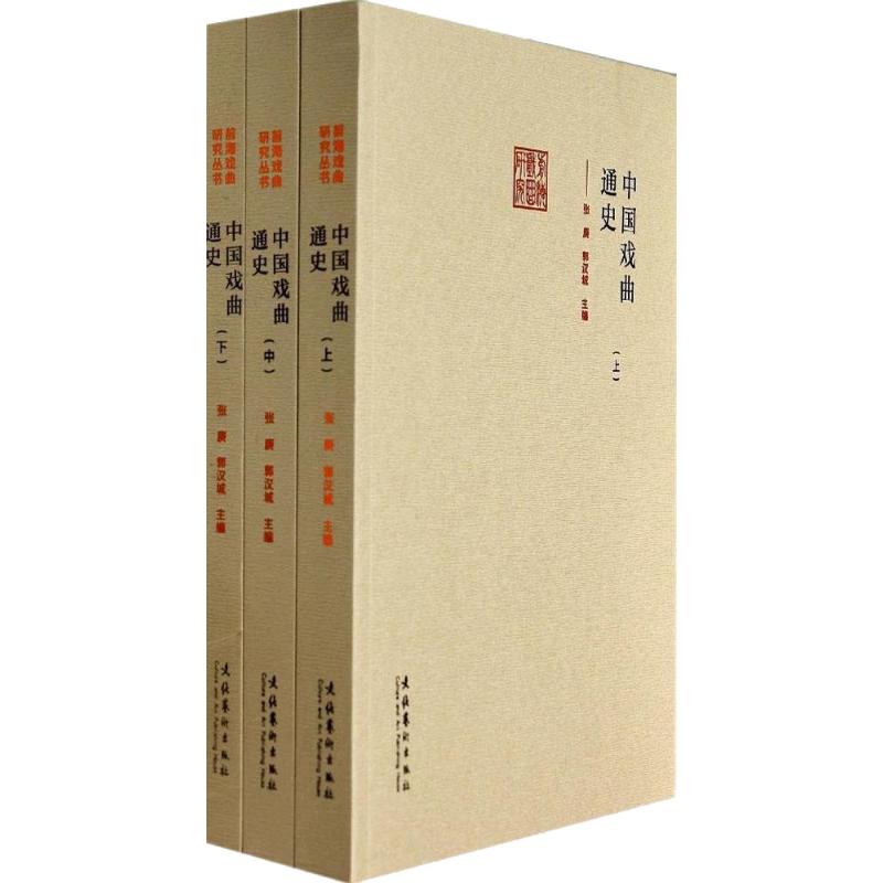中国戏曲通史(3册) 文化艺术出版社 张庚,郭汉城 编