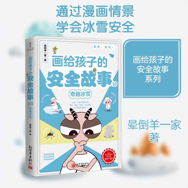 画给孩子的安全故事 10 奇趣冰雪  新世界出版社 晕倒羊一家 著