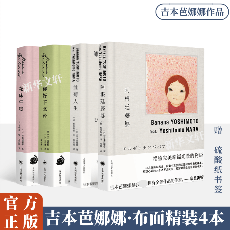 你好下北泽+花床午歇+阿根廷婆婆+雏菊人生 吉本芭娜娜 上海译文出版社