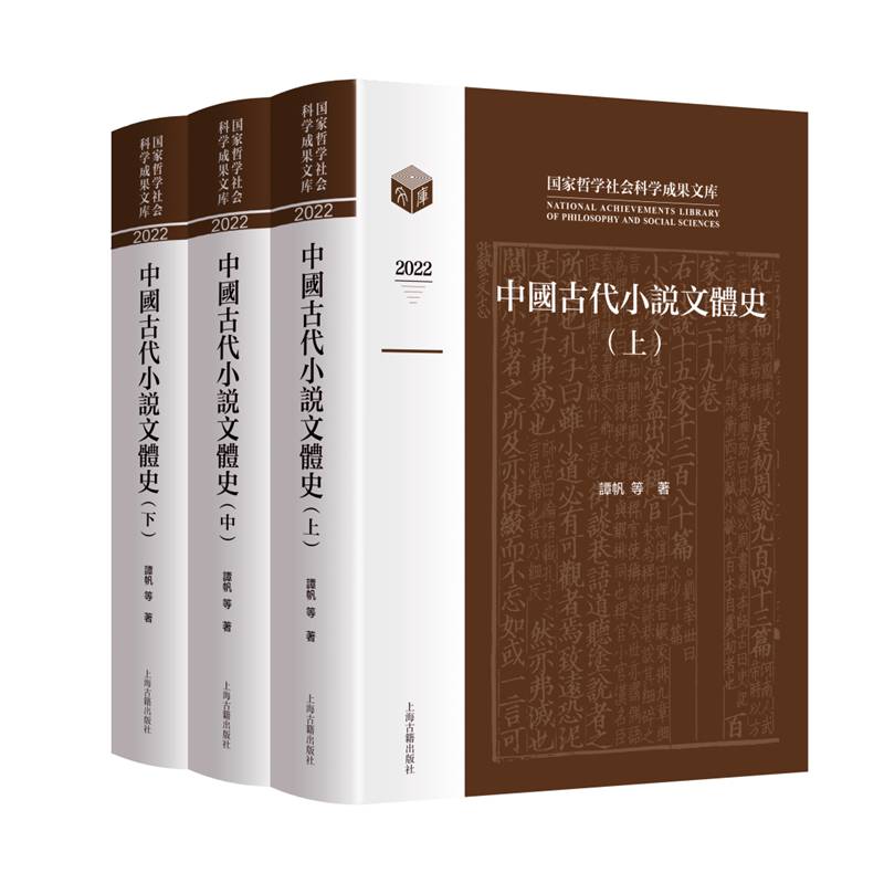 中国古代小说文体史(全3册) 上海古籍出版社 谭帆 等 著 文学理论/文学评论与研究
